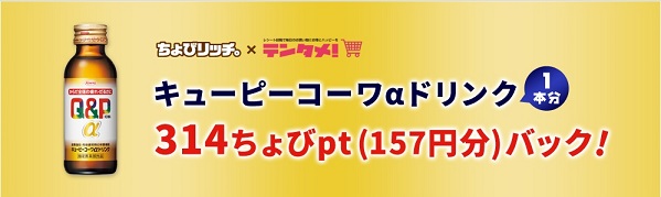 ちょびリッチ　キューピーコーワαドリンクが実質1円でお試しできますよ。