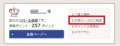 定期コースのご確認