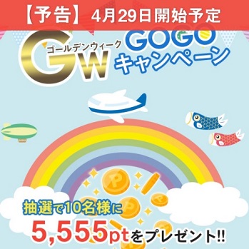 GW（ゴールデンウィーク）GOGOキャンペーン