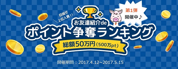 お友達紹介deポイント争奪ランキング