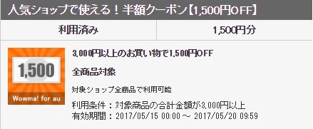 3,000円以上のお買い物で1,500円OFFになるクーポン