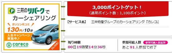 カレコ登録で3,000円