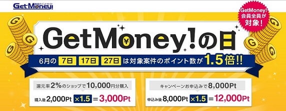 GetMoney!　7日・17日・27日「GetMoney!の日」で対象案件のポイントが1.5倍にアップします。