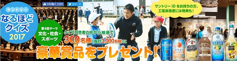 2017年第4回　サントリーなるほどクイズの答え