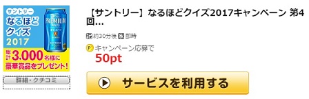 サントリーなるほどクイズPC