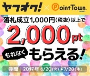 ポイントタウン　【期間限定】ヤフオクで1,000円以上利用で、もれなく2,000ptもらえます。