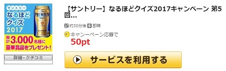 サントリーなるほどクイズPC