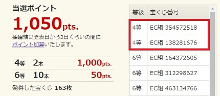 ECナビ宝くじ当選