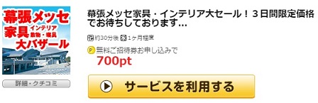 かねたや家具店【無料招待券】発行はどのポイントサイトを経由するのがお得？？