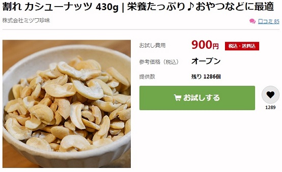 サンプル百貨店　900円の割れ　カシューナッツ 430gを400円で購入してきました。