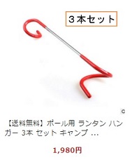 ランタンハンガー3本セット
