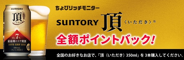 サントリーの「頂＜いただき＞ 350ml×3本」が100％ポイント還元（実質無料）で購入できるチャンスです。