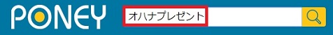 検索窓より【オハナプレゼント】