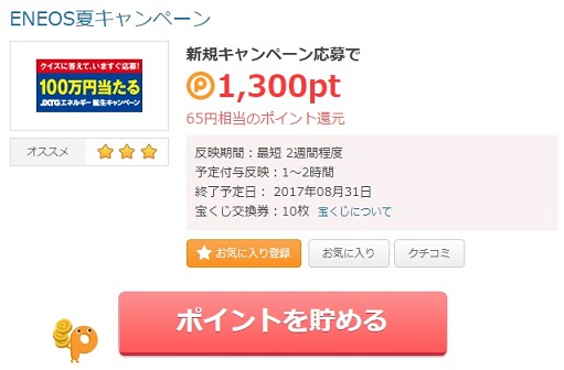 ポイントタウン経由で65円