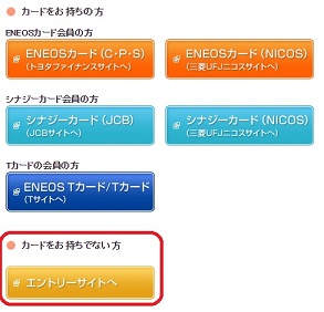 ENEOSエントリー