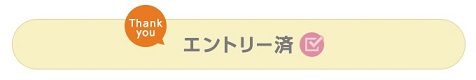 【紹介de1,000ptプレゼントキャンペーン】エントリー済み