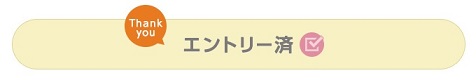 【紹介de1,000ptプレゼントキャンペーン】エントリー済み