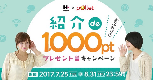 紹介deポイントプレゼントキャンペーン