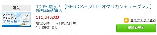 MEDICA＋プロテオグリカン＋ユーグレナ