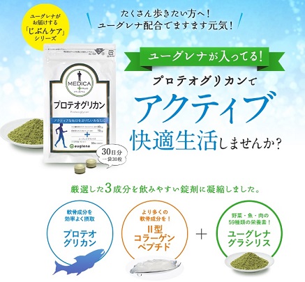 MEDICA＋プロテオグリカン＋ユーグレナ栄養