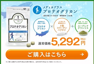 MEDICA＋プロテオグリカン＋ユーグレナ購入流れ