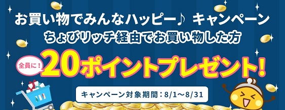 ちょびリッチ　お買い物でみんなハッピーキャンペーン等々開催中です。