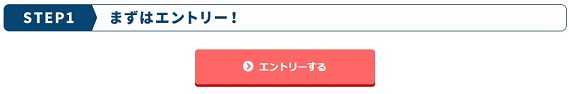 お買い物でみんなハッピーキャンペーンエントリー