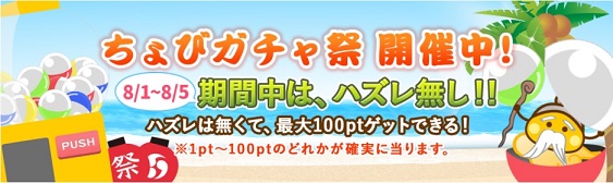 ちょびガチャ祭