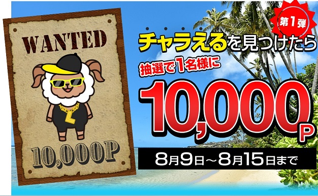 ライフメディア　チャラえる発見で10,000ポイントが当たる、チャラえるの場所を教えちゃいます。