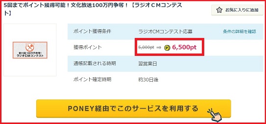 ラジオCMコンテストPONEY経由で65円
