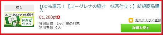 ユーグレナの緑汁　抹茶仕立て