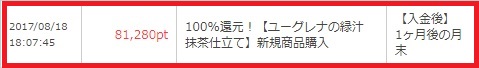 ユーグレナの緑汁　抹茶仕立てポイントタウン通帳