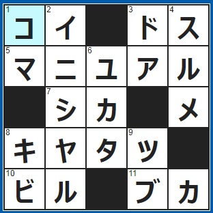 8/20クロスワード答え