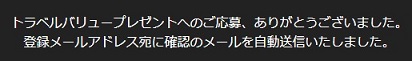 たびゲーター応募完了