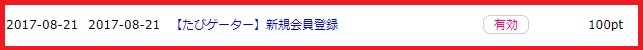 たびゲーターで100円
