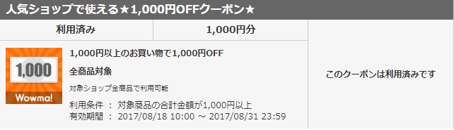 Wowma!1,000円OFFクーポン