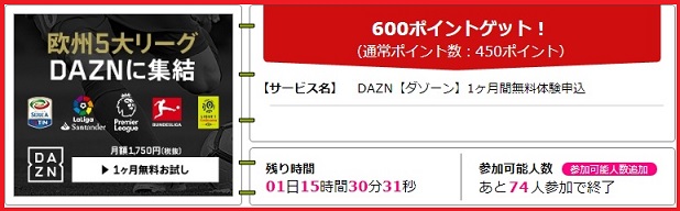 DAZN【ダゾーン】で600円