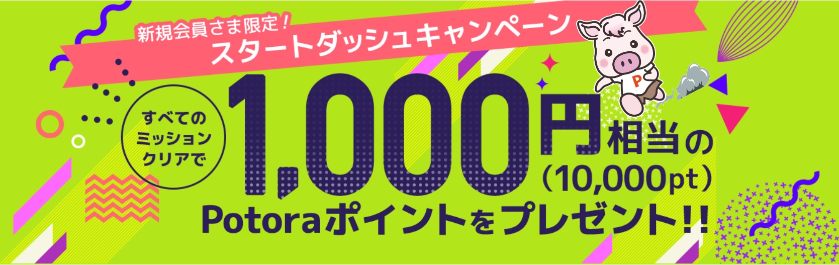 Potora　新規会員さま限定！スタートダッシュキャンペーンで1,000円相当のポイントが獲得できます。