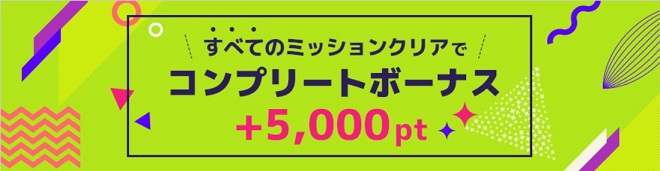 Potaraミッションクリアで500円