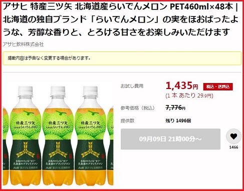 サンプル百貨店　特産三ツ矢 北海道産らいでんメロンが1本あたり29.9円で販売されます！！