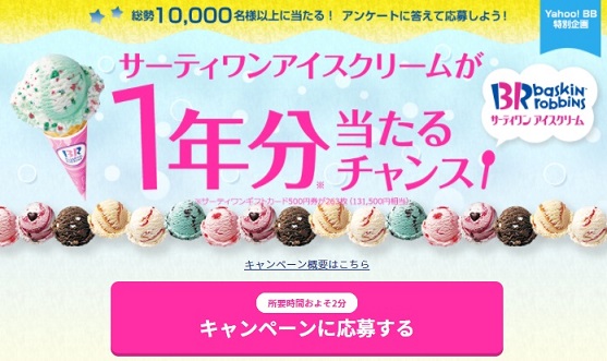 サーティワン アイスクリーム1年分が当たる