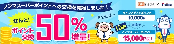 ノジマポイント50％増量