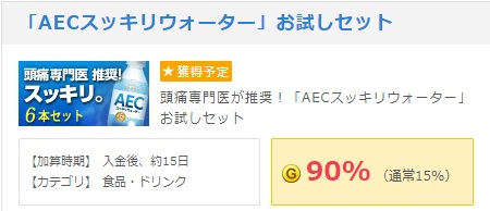 GetMoney!　「AECスッキリウォーター」お試しセットが90％還元、1本あたり8円で購入できます。