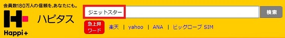 ジェットスター検索