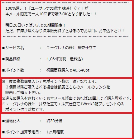 げん玉　メール限定ですが、ユーグレナの緑汁　抹茶仕立て10個まで実質無料です。