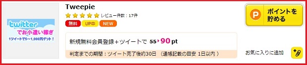 Tweepieで90円