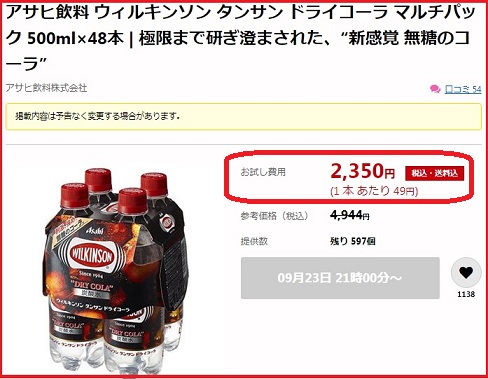 サンプル百貨店　ウィルキンソンタンサン　ドライコーラが1本あたり49円で販売されますよ。