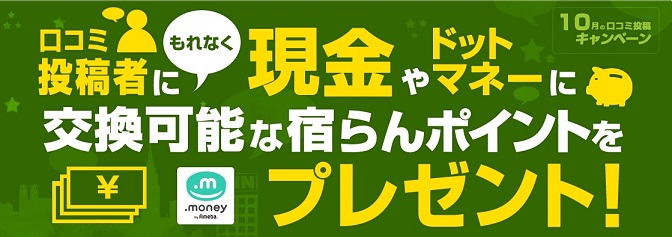 宿らん　10月に投稿した口コミが掲載されて200pt（200円）GET！後はPONEYから152円分のポイントを待つばかり。