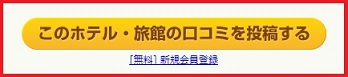 このホテル・旅館の口コミを投稿する