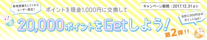 ポイントタウン　新規会員登録＆1,000円換金で20,000pt（1,000円）がもれなくプレゼントキャンペーン開催中。